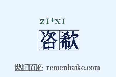 咨欷是什么意思的图片